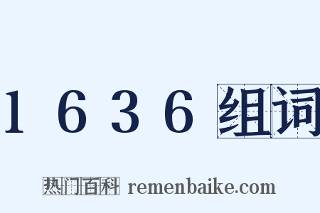 1636组词是什么意思的图片